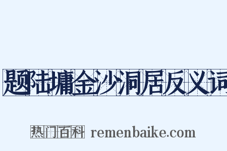 题陆墉金沙洞居反义词是什么意思的图片